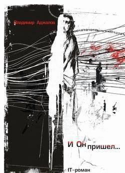 И Он пришел... ИТ-роман