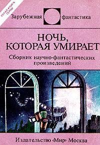 Ночь, которая умирает