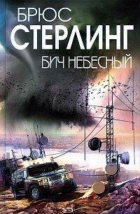 Бич небесный