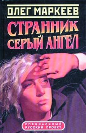 Цена посвящения: Серый Ангел